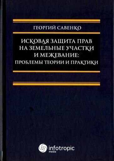 Исковая защита прав на земельные участки и межевание. Проблемы теории и практики - фото №1