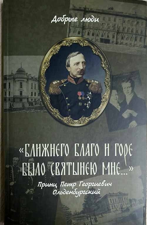 Ближнего благо и горе было святынею мне Принц Петр Георгиевич Ольденбургский - фото №2