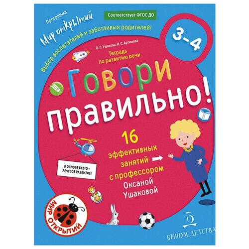 фото Ушакова О.С. "Говори правильно! Тетрадь по развитию речи для детей 3-4 года" Бином детства