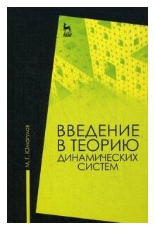 Введение в теорию динамических систем. Учебное пособие - фото №1