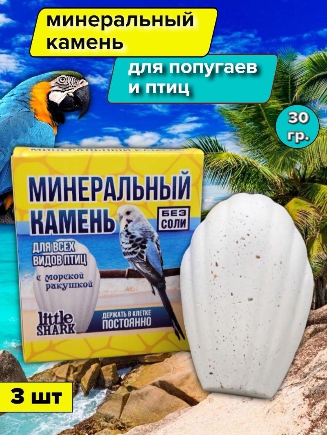 Минеральный камень для попугаем и всех птиц с морской ракушкой без соли 3 шт