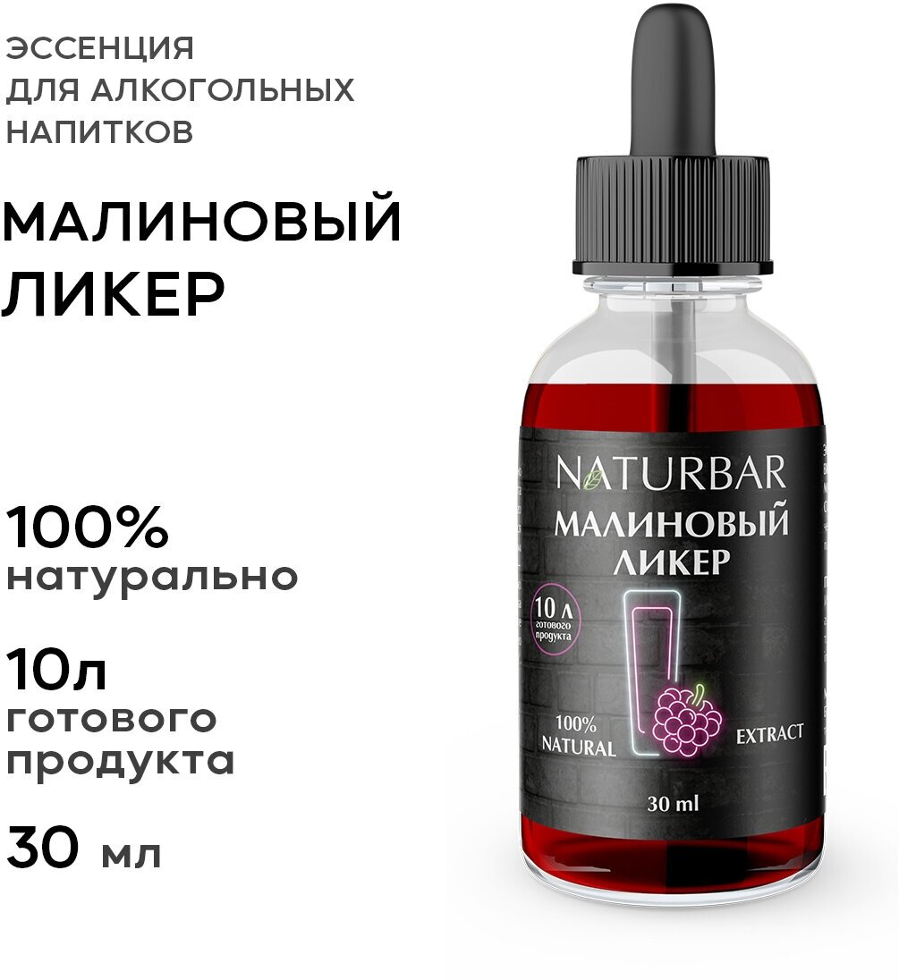 Эссенция малиновый ликер Raspberry liquor вкусовой концентрат (ароматизатор пищевой), для самогона, 30 мл