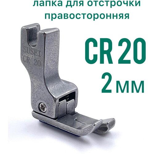 челнок для прямострочной промышленной швейной машины jack 7 94 Лапка для отстрочки CR10 (1мм) правосторонняя для прямострочной промышленной швейной машины