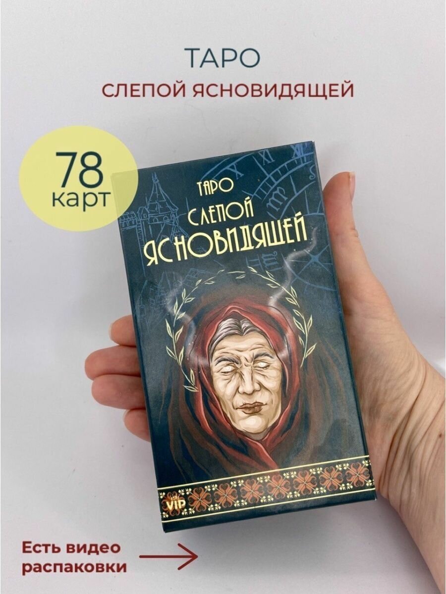 Карты Таро "Слепой Ясновидящей" 78 карт размер 71х116 мм инструкция