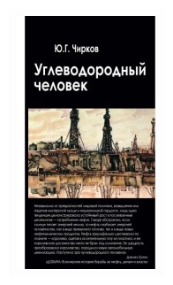 Углеводородный человек (Чирков Юрий Георгиевич) - фото №1