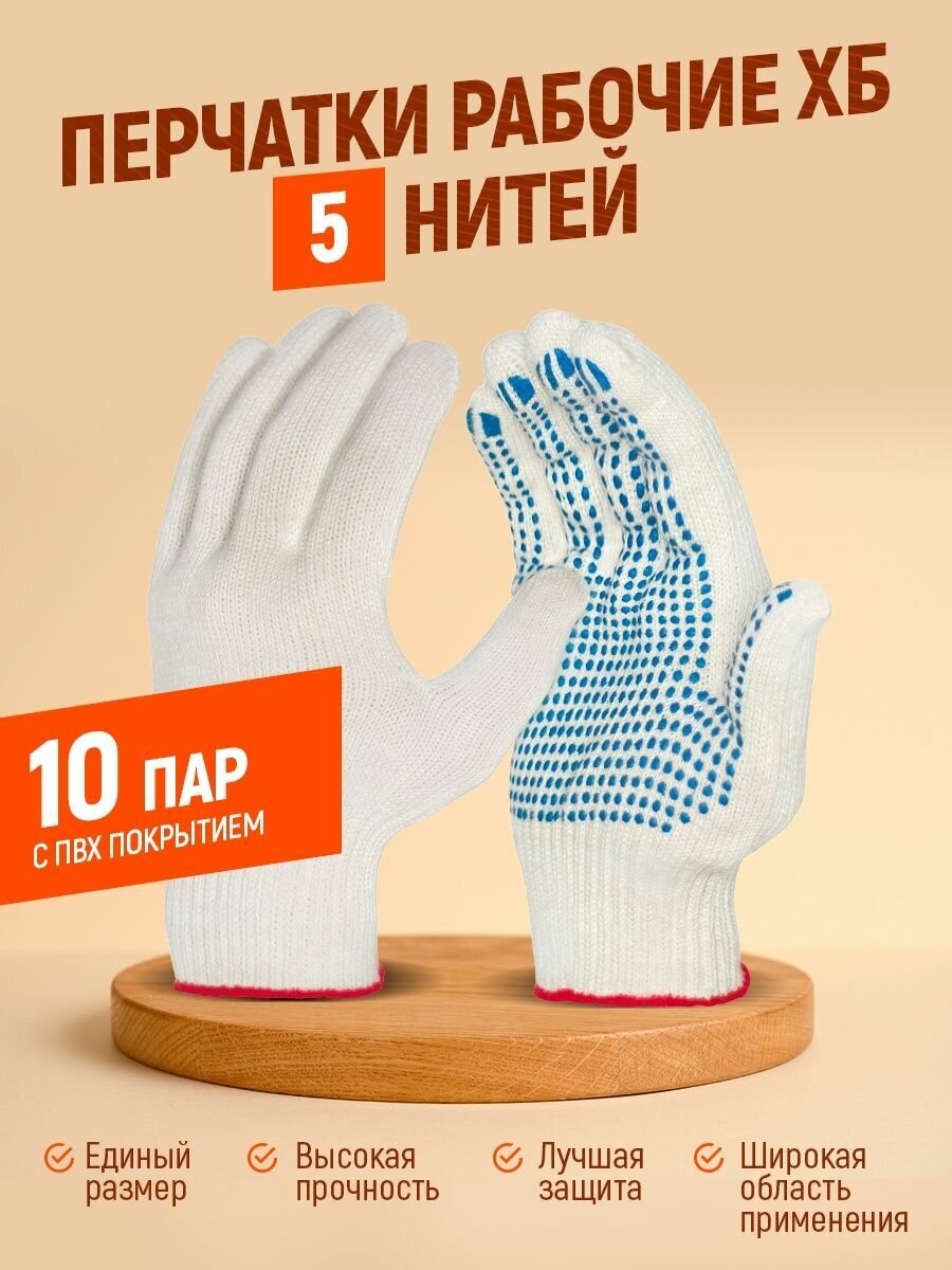 Перчатки рабочие ХБ 5 нитей белые 10 пар с ПВХ хозяйственные для сада - фотография № 1
