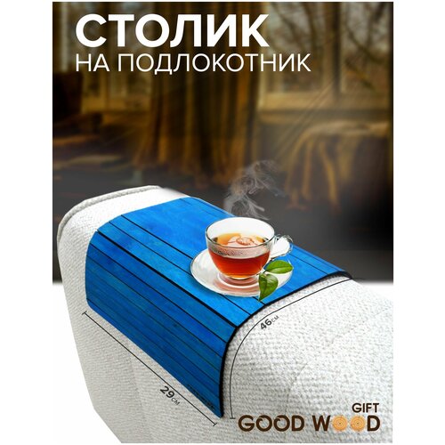 Гибкая накладка подставка на подлокотник дивана GOOD WOOD цвет Лазурный 1280₽