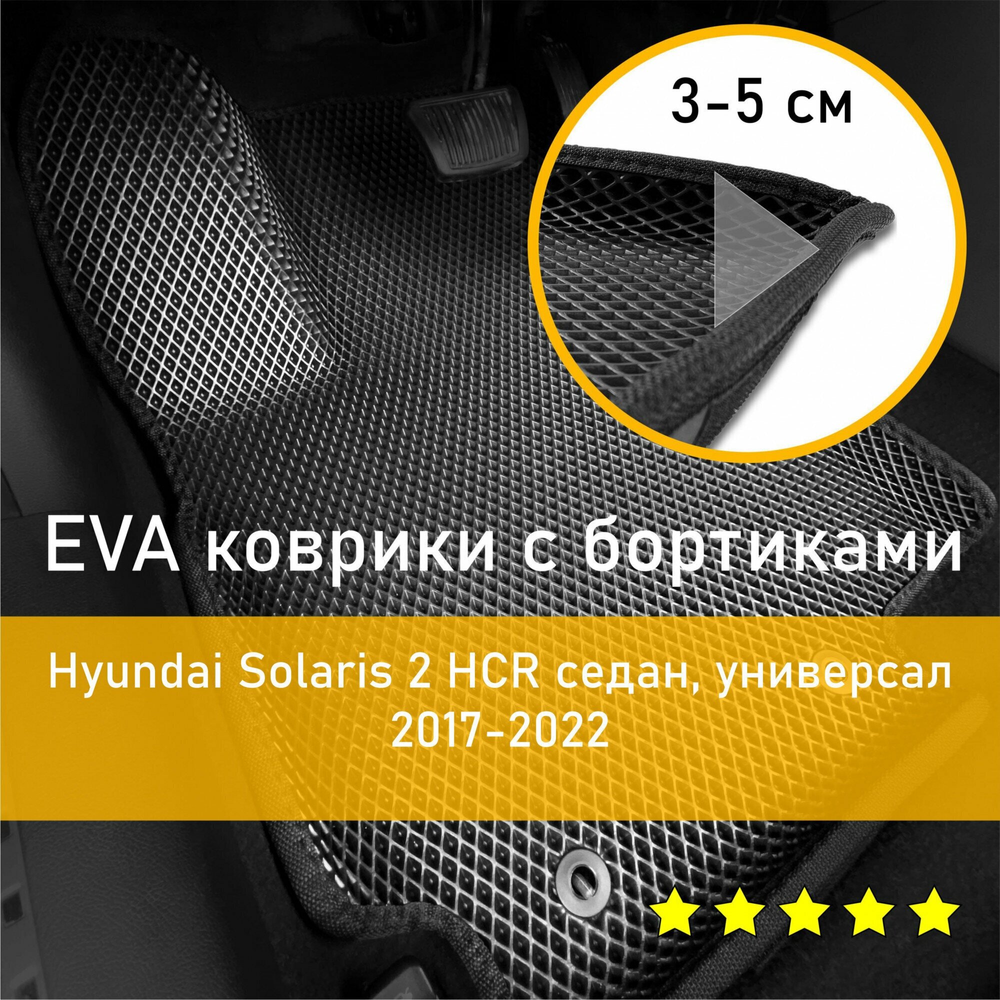 3Д коврики ЕВА EVA, ЭВА с бортиками на Hyundai Solaris 2 HCR 2017-2022 седан/хэтчбек Хендай Солярис Левый руль Ромб Черный с черной окантовкой