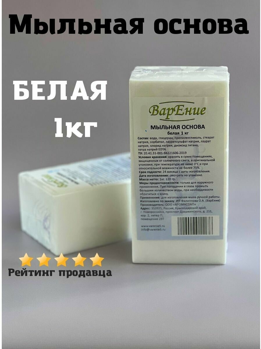 Мыльная основа белая 1кг. ВарЕние