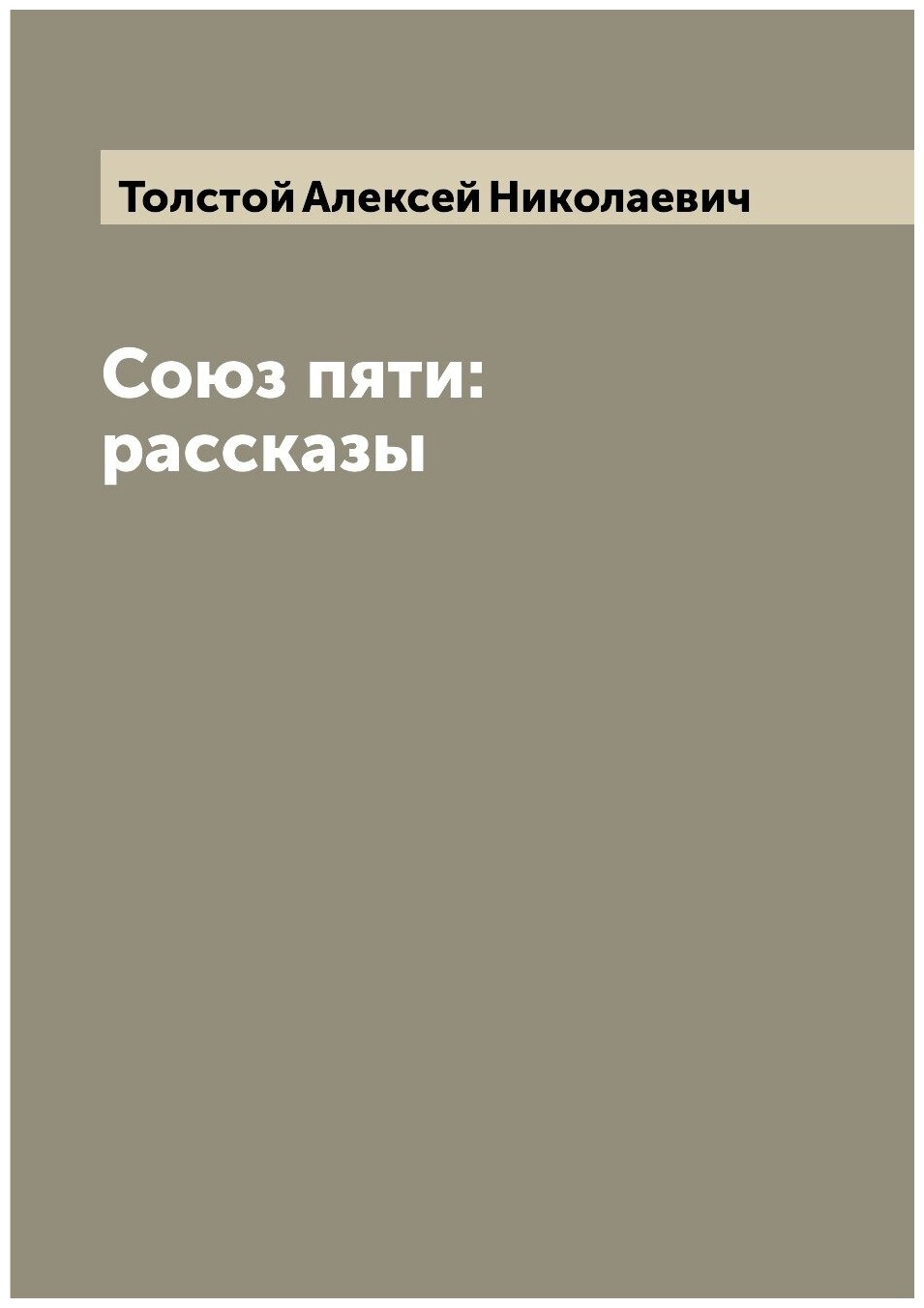 Союз пяти: рассказы