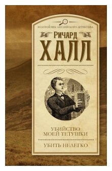 Убийство моей тетушки. Убить нелегко - фото №1