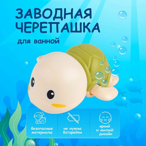 Заводная игрушка для ванной для малышей девочек мальчиков водная черепашка для купания развивающая без батареек