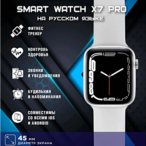 Умные часы X7 PRO Smart Watch 1.75 IPS, IP67, iOS, Android, Bluetooth звонки, Уведомления, Мониторинг здоровья, Cеребристый умные часы smart watch x7 pro