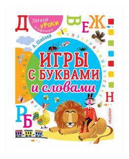 Игры с буквами и словами (Шибаев Александр Александрович) - фото №1