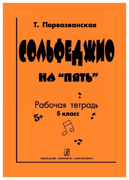 Первозванская Т. Сольфеджио на «пять». Рабочая тетрадь. 5-й кл, Издательство «Композитор»