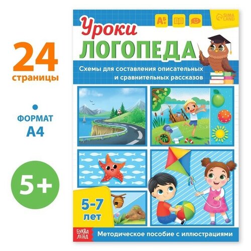 Книга Уроки логопеда Схемы для составления рассказов, 24 стр, 5-7 лет