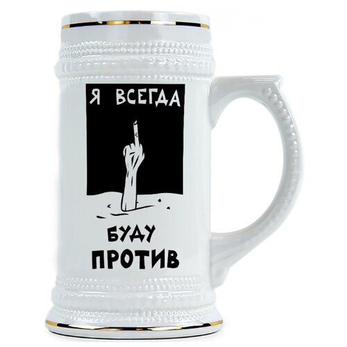 фото Пивная кружка я всегда буду против drabs
