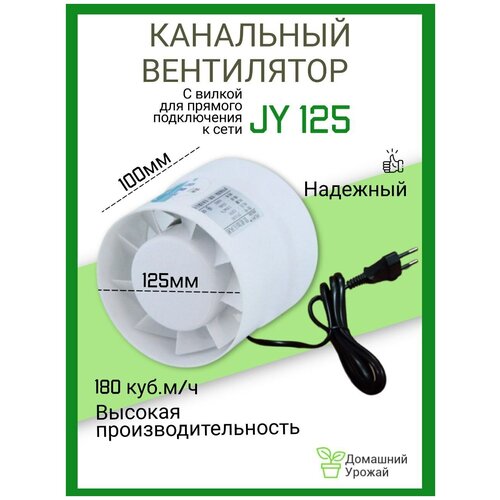 Канальный вентилятор JY 125мм/180м3 / Вентилятор вытяжной