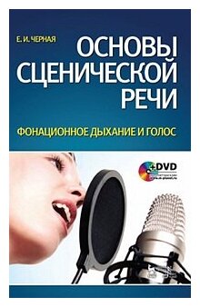 Основы сценической речи. Фонационное дыхание и голос: Учебное пособие + DVD - фото №1