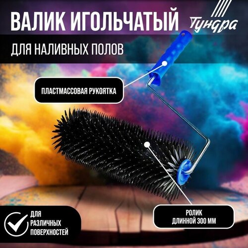 Тундра Валик игольчатый тундра, 300 мм, высота иглы 28 мм