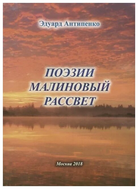 Поэзии малиновый рассвет (Эдуард Сафронович Антипенко) - фото №1