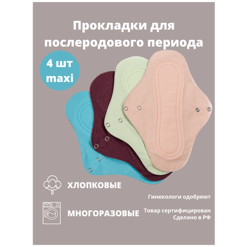 Послеродовые многоразовые прокладки Cycle Recycle (Cайкл Ресайкл). Набор из 4 шт