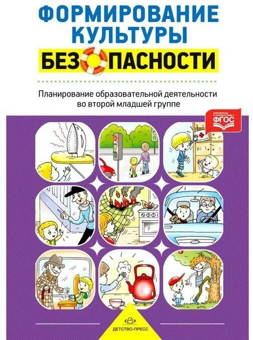 Формирование культуры безопасности. Планирование образовательной деятельности во второй младшей группе. Методическое пособие - фото №1
