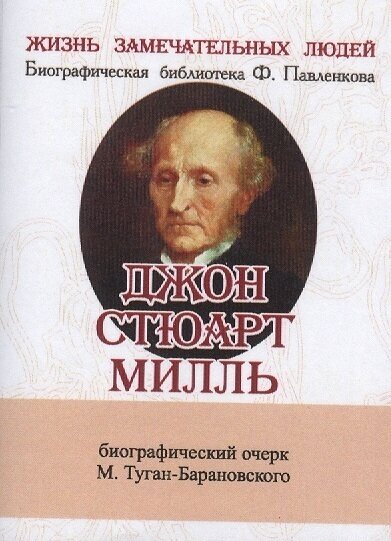 Джон Стюарт Милль. Его жизнь и литературно-научная деятельность. Биографический очерк (миниатюрное издание)