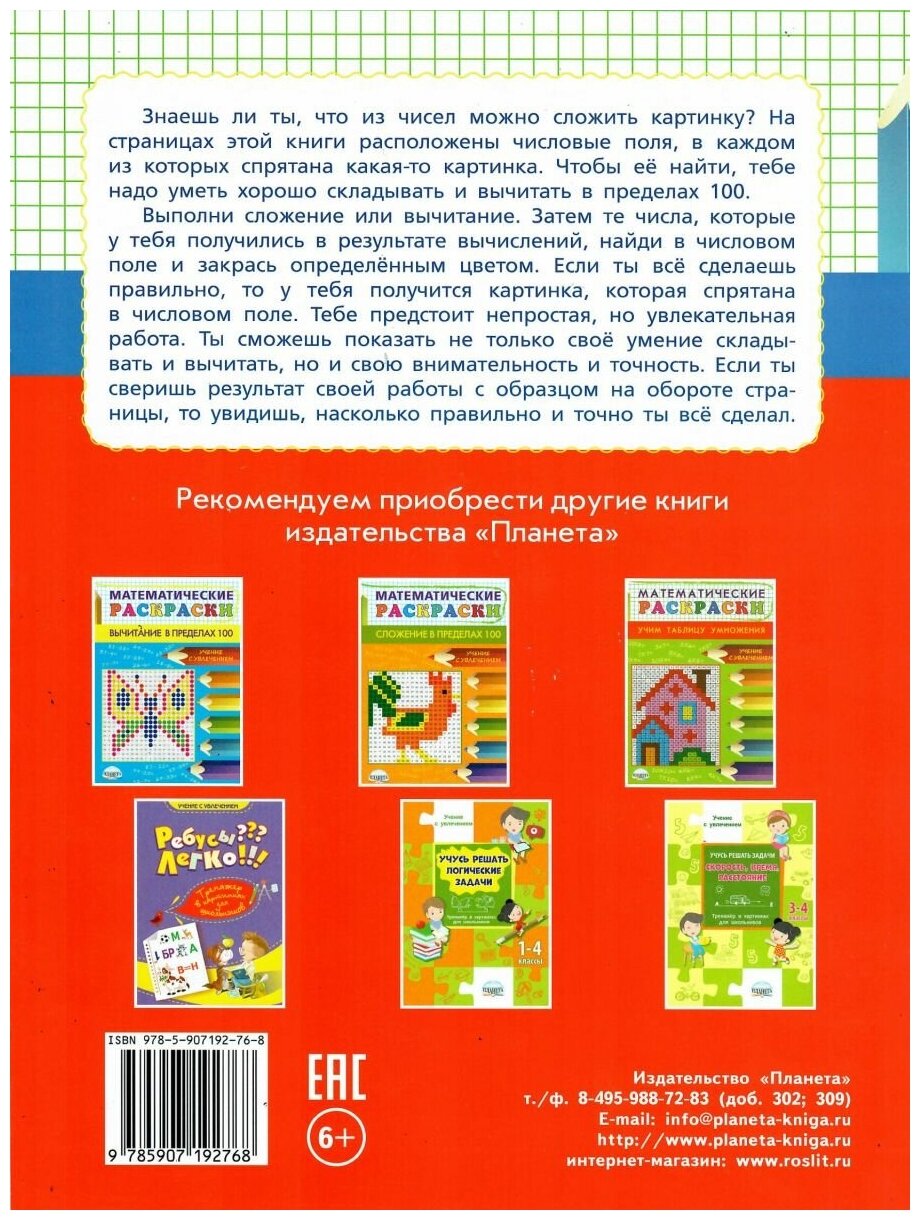 Математические раскраски. Сложение и вычитание в пределах 100 - фото №4