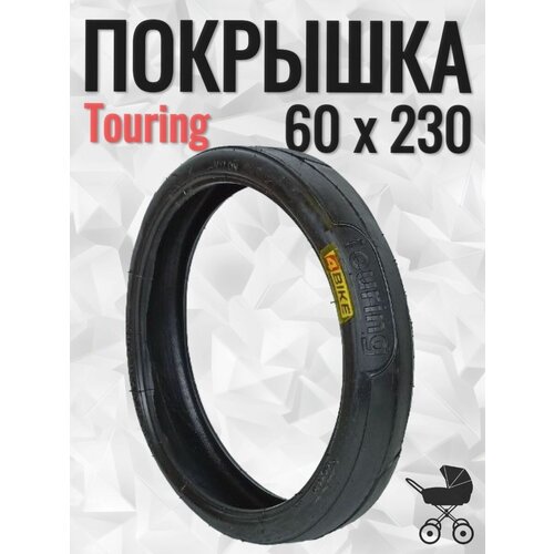 Покрышка 60х230 Touring для детской коляски/ Speed Drifting Touring