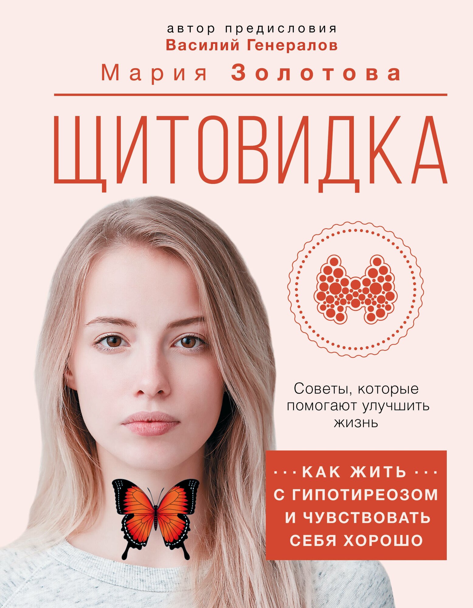 Щитовидка: как жить с гипотиреозом и чувствовать себя хорошо Золотова М. В, Генералов В. О.