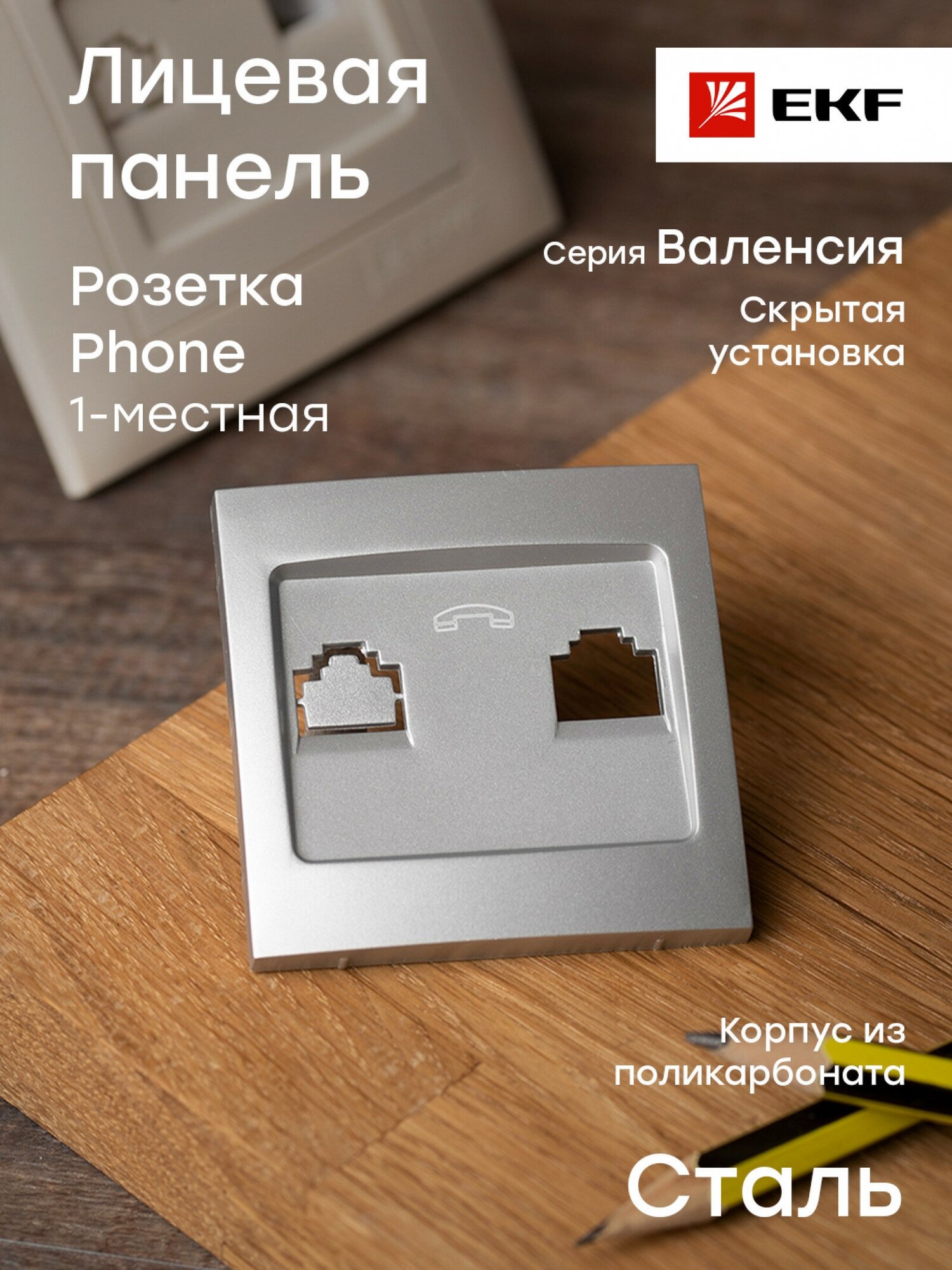 Валенсия лицевая панель розетки Phone 1-местная сталь EKF PROxima