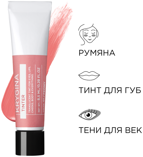 KRYGINA cosmetics Тинт для губ и щек, кремовые румяна, жидкие тени для век Tinter Peony 8,5 мл