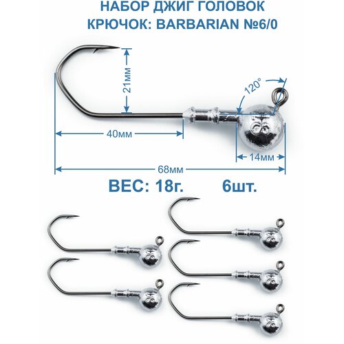 фото Джиг головка barbarian 18г. крючок №6/0. 6 штук. пирс