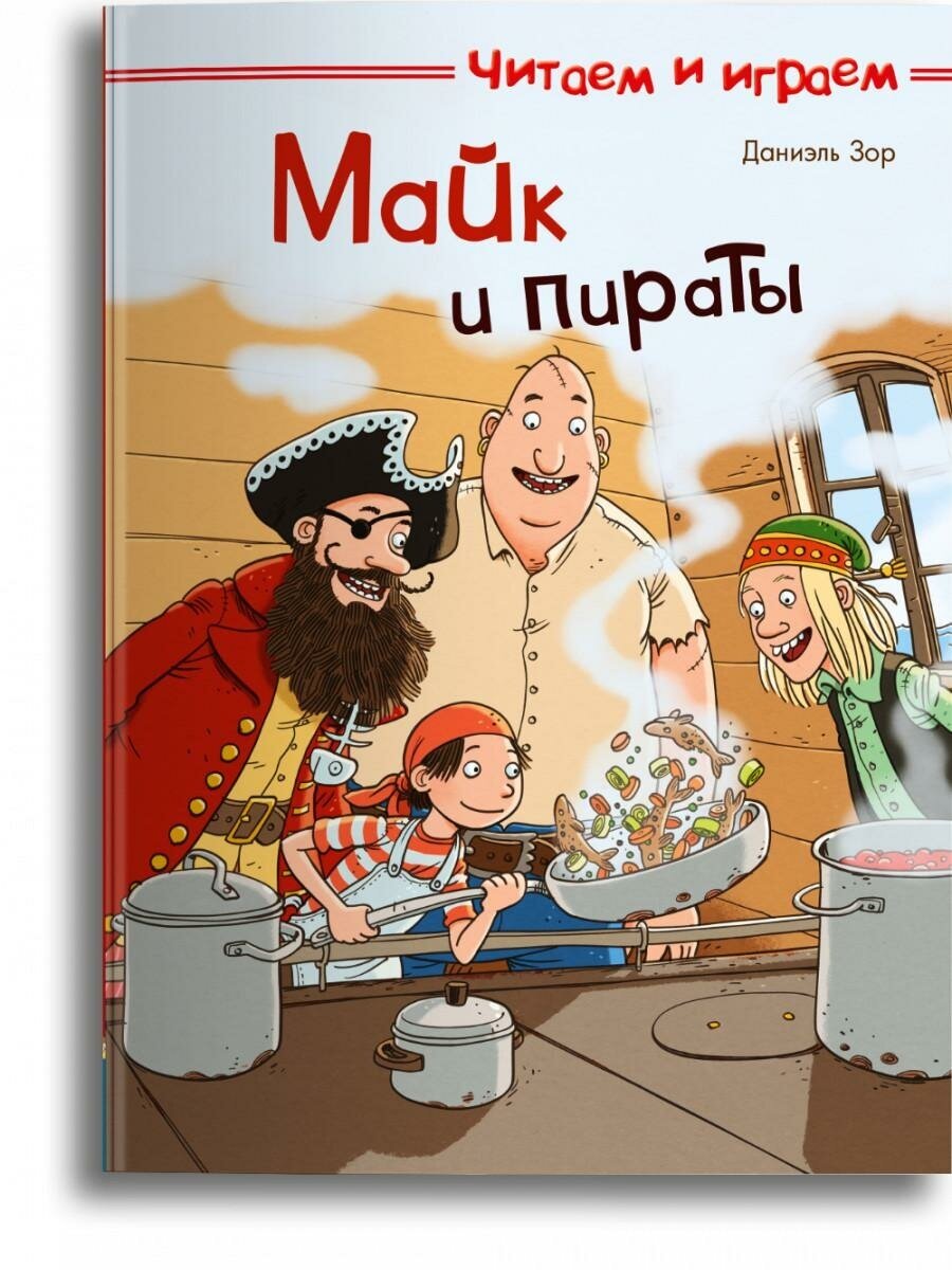 Майк и пираты (Зор Д.) - фото №15