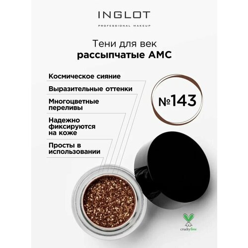 Тени для век INGLOT рассыпчатые pure pigment AMC 143