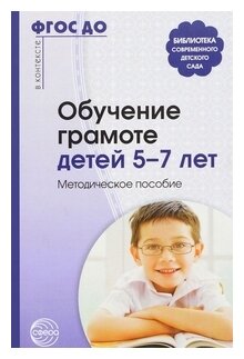 Обучение грамоте детей 5-7 лет. Методическое пособие. ДО - фото №1