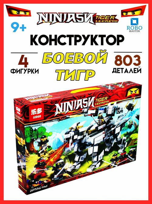 Конструктор игрушка NINJASИ Боевой тигр для детей