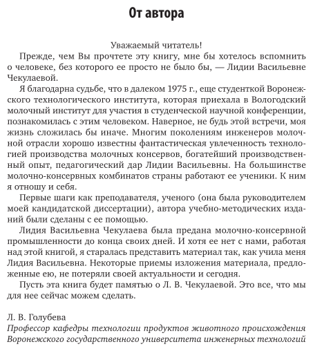 Технология производства молочных консервов 2-е изд., пер. и доп. Учебник и практикум для СПО - фото №8