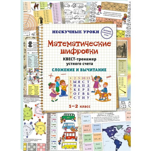 Квест-тренажер устного счета "Математические шифровки. Сложение и вычитание", Н. Астахова