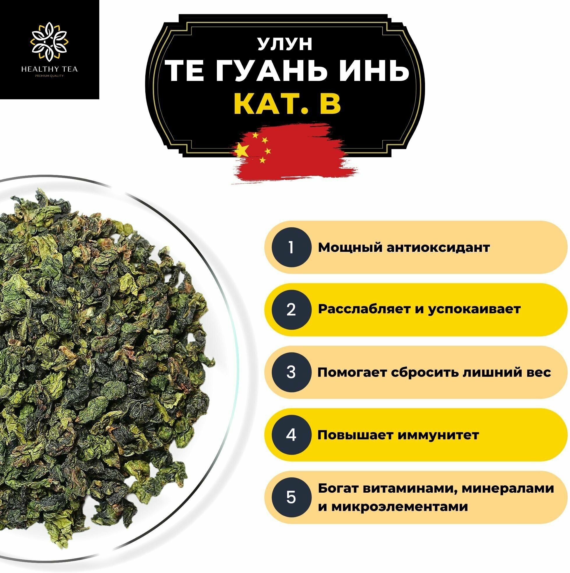 Китайский чай Улун Те Гуань Инь (кат. В) Полезный чай / HEALTHY TEA, 1000 г - фотография № 2