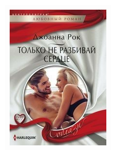 Только не разбивай сердце (Рок Джоанна) - фото №1