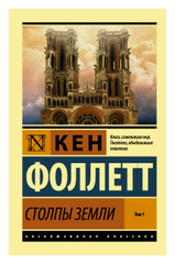 Столпы земли Том 1 Книга Фоллетт Кен 16+