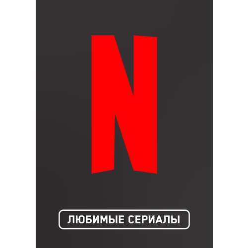 Сервис активации для Netflix на 1 месяц [Базовый [480p]]