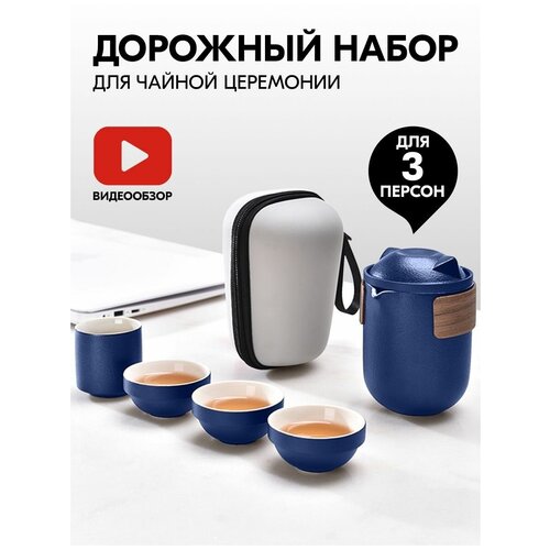 Дорожный набор для чаепития и чайной церемонии