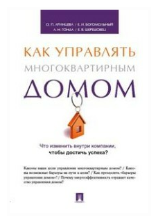 Аринцева О. П, Богомольный Е. И, Гонда А. Н, Шерешовец Е. В. "Как управлять многоквартирным домом. Методическое пособие"