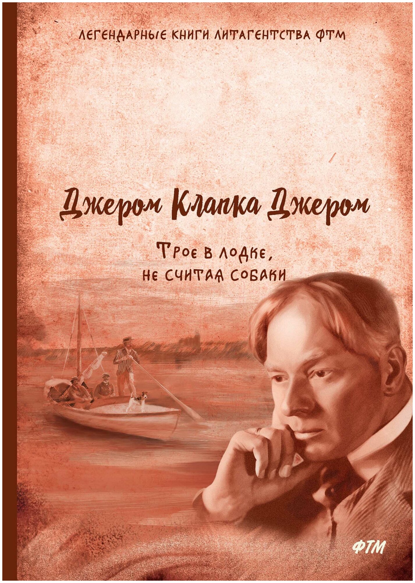 Трое в лодке, не считая собаки