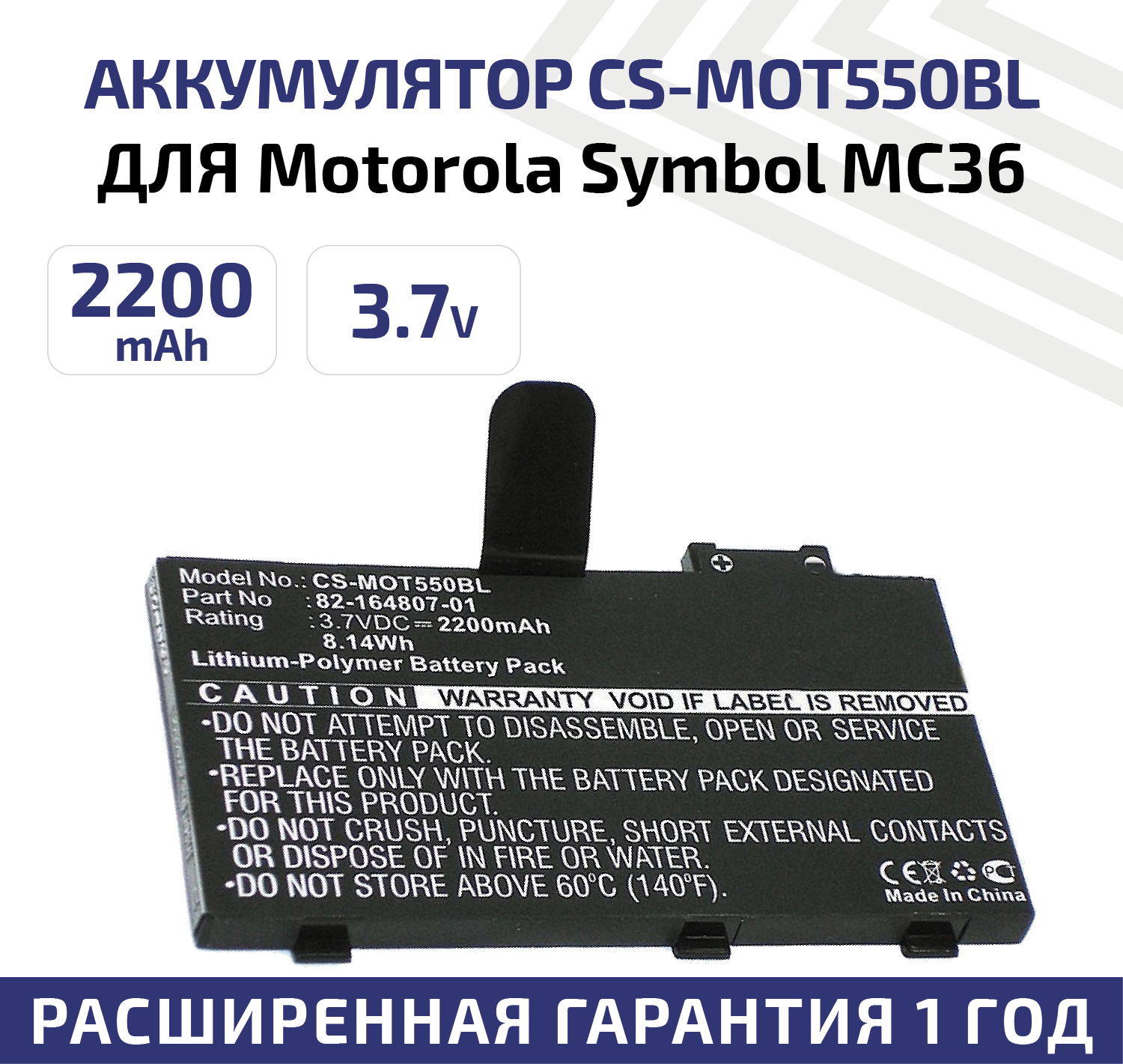 Аккумуляторная батарея CS-MOT550BL 3,7 V 2200 mAh для терминала сбора данных Motorola Symbol MC36