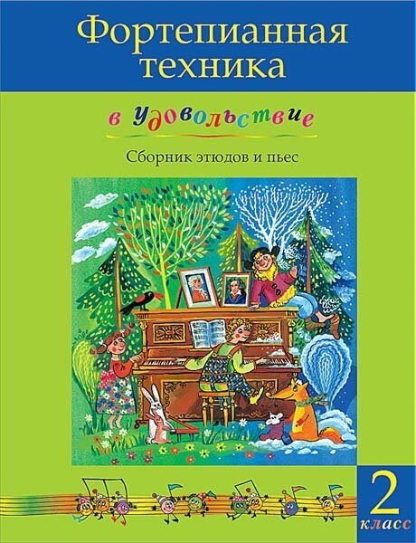 Фортепианная техника в удовольствие. Сборник этюдов и пьес (2 класс), издательство MPI