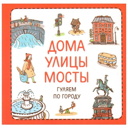 фото Сурова з. "дома. улицы. мосты. гуляем по городу" мастерская детских книг